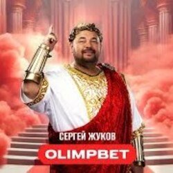 Обложка Сергей Жуков - OLIMPBET