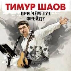 Обложка Тимур Шаов - Волшебство виски