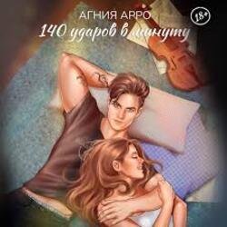Обложка 140 ударов в минуту - Бывшая