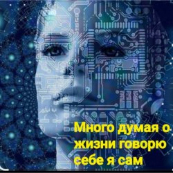 Обложка Нейросеть - Много думая о жизни говорю себе я сам