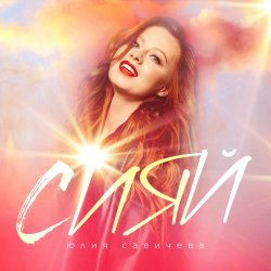 Обложка Юлия Савичева - Сияй