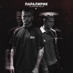 Обложка Паралирик - Не меняй меня