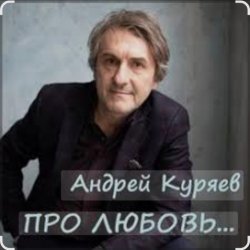 Обложка Андрей Куряев - Новогодняя любовь