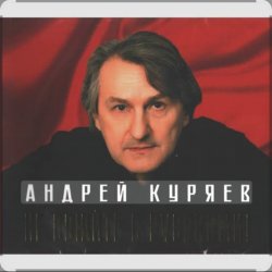 Обложка Андрей Куряев - Белый город