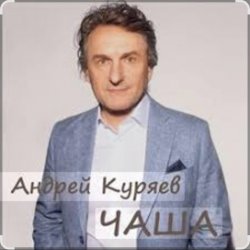 Обложка Андрей Куряев - Чаша