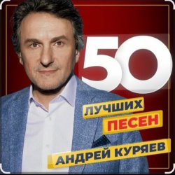 Обложка Андрей Куряев - Песочные часы
