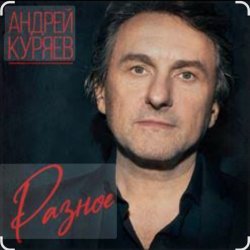 Обложка Андрей Куряев - Горели свечи