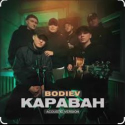 Обложка Bodiev - Караван (Acoustic Version)