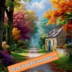 Обложка Нейросеть - Осені чарівні кольори