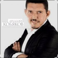 Обложка Аркадий Кобяков - Уйду на рассвете