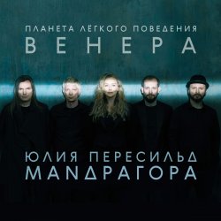 Обложка Маnдрагора & Юлия Пересильд - А любим мы