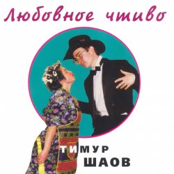Обложка Тимур Шаов - Врачебная нищенская