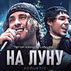 Обложка ЕГОР КРИД & LOVV66 - На луну