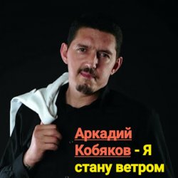 Обложка Аркадий Кобяков - Я стану ветром