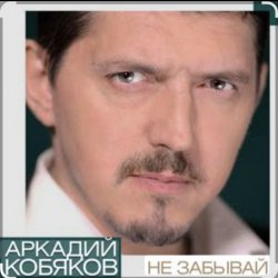 Обложка Аркадий Кобяков - Не забывай