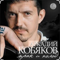 Обложка Аркадий Кобяков - Мрак, холод