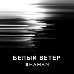 Обложка SHAMAN - БЕЛЫЙ ВЕТЕР