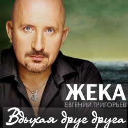 Обложка Евгений Григорьев (Жека) - Вдыхая друг друга
