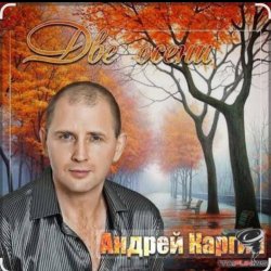 Обложка Андрей Каргин - Ноябрь лжец