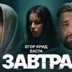 Обложка ЕГОР КРИД & Баста - Завтра
