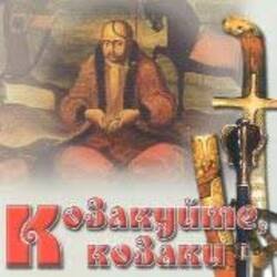 Обложка Гурт "Чумаки" - Як засядем браття коло чари