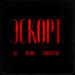 Обложка 84, MEERON, LOOKBUFFALO - Эскорт