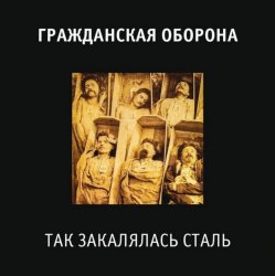 Обложка Гражданская Оборона - Так закалялась сталь