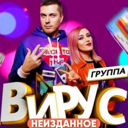 Обложка Вирус - Я убегаю