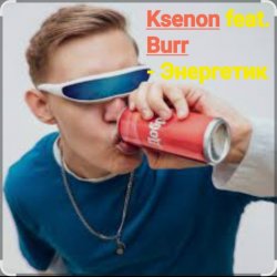 Обложка Ksenon feat. Burr - Энергетик
