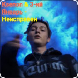 Обложка Ksenon & 3-ий Январь - Неисправен