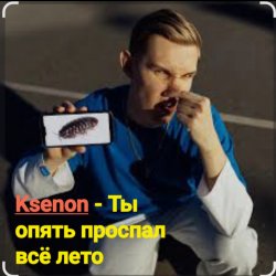 Обложка Ksenon - Ты опять проспал всё лето