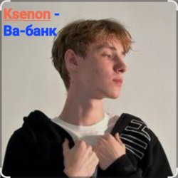 Обложка Ksenon - Ва-банк
