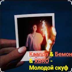 Обложка Ksenon & Бемон & XBRO - Молодой скуф