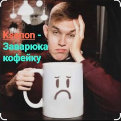 Обложка Ksenon - Заварю-ка кофейку