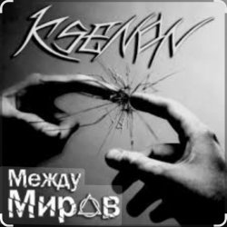 Обложка Ksenon & Ladyapatia - Между нами