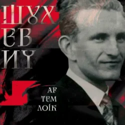 Обложка Артем Лоік - Шухевич