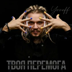 Обложка YOZEFF - Твоя перемога