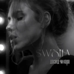 Обложка SWOIIA - Досвід чи Кара