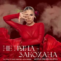 Обложка Alena Omargalieva - Не П'яна - Закохана