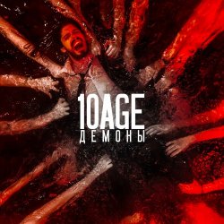 Обложка 10AGE - Демоны