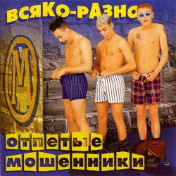 Обложка Отпетые Мошенники - Всяко-Разно