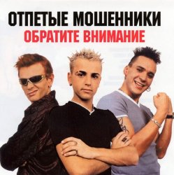 Обложка Отпетые мошенники - Обратите внимание