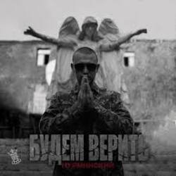 Обложка Нурминский - Будем верить (часть II)