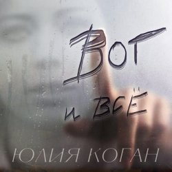Обложка Юлия Коган - Поверь в себя