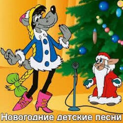 Обложка Детские Новогодние Песенки - Что Такое Новый Год?