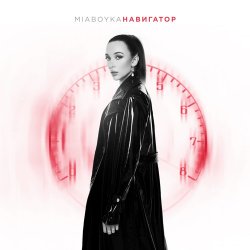 Обложка Mia Boyka - Навигатор