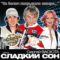 Обложка Сладкий Сон и Сергей Васюта - На Белом Покрывале
