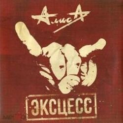 Обложка Алиса - Эксцесс