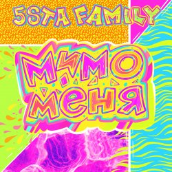 Обложка 5sta Family - Мимо меня