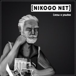 Обложка NIKOGO NET - Расходимся!